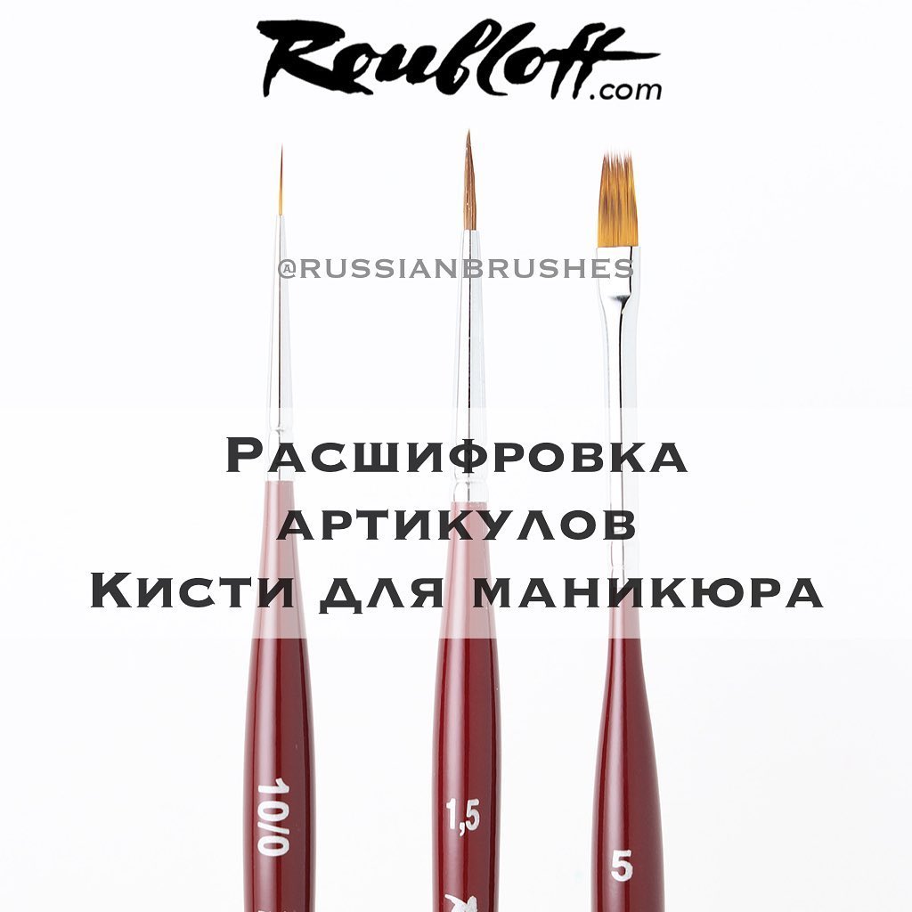 Расшифровка артикулов. Кисти для маникюра